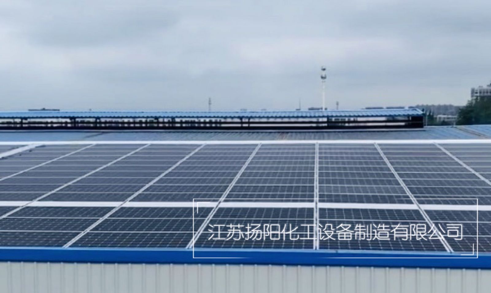 江苏扬阳化工4.5MW分布式光伏发电项目