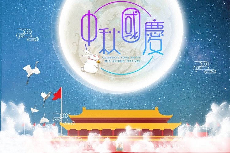 欢度中秋，喜迎国庆