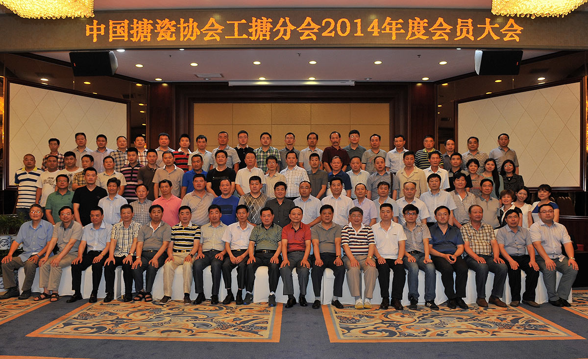 中国搪瓷协会工搪分会2014年度会员大会