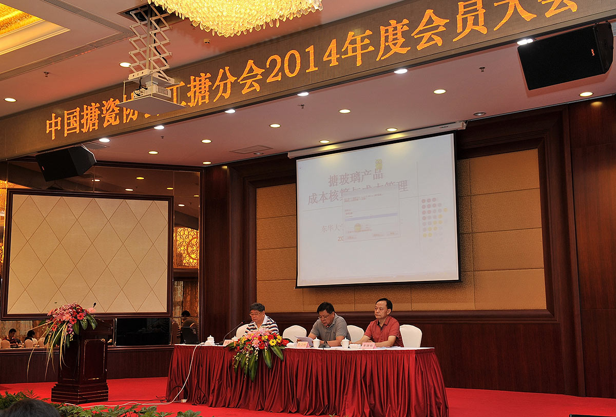 2014 Annual Membership Conference of the Ceramic Enamel Branch of the China Enamel Association